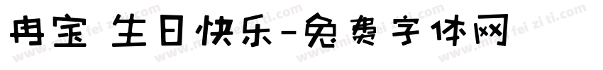 冉宝 生日快乐字体转换